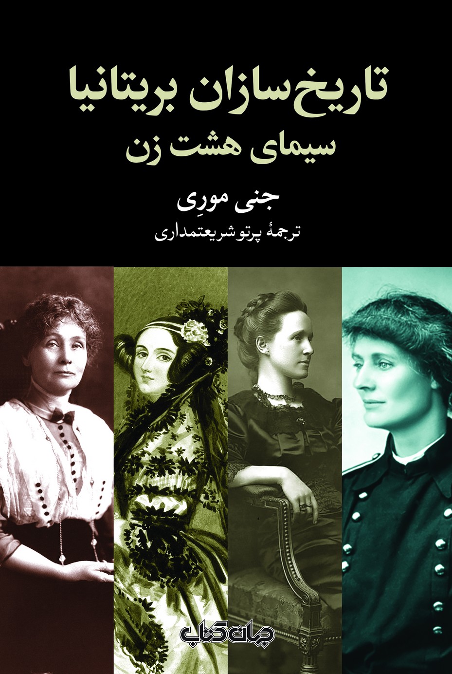 تاریخ‌سازان بریتانیا(سیمای‌هشت‌زن)جهان‌کتاب$$