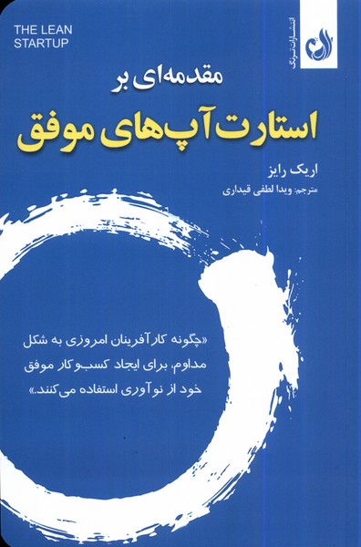 مقدمه‌ای بر استارت آپ‌های موفق(ترنگ)@