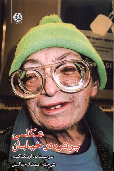 عکاسی پرتره در خیابان(ایجاز)@
