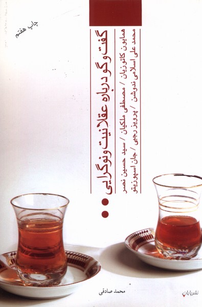 گفت‌و‌گو درباره عقلانیت و نوگرایی(پایان) @