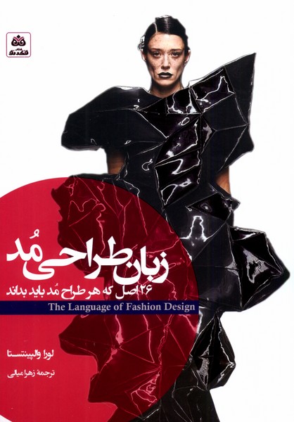 زبان طراحی مد(26اصل‌که‌هر‌طراح‌مد‌باید‌بداند)فکرنو*