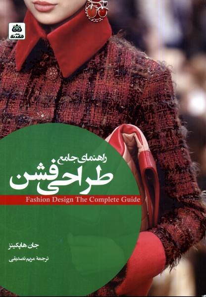 راهنمای جامع طراحی فشن(فکرنو)*