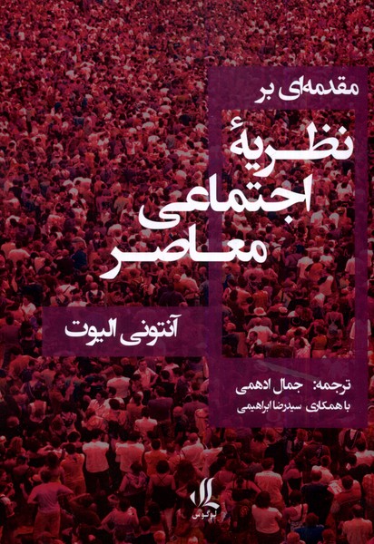 مقدمه‌ ای بر نظریه‌ اجتماعی معاصر