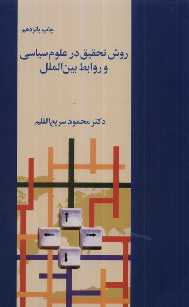 روش تحقیق در علوم‌سیاسی(فرزان‌روز) *