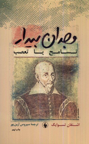 وجدان بیدار: تسامح ‌یا تعصب 
