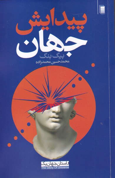 داستان جهان(پیدایش‌جهان)روشنگران*