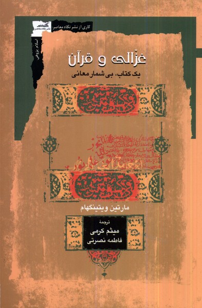 غزالی و قرآن: یک کتاب، بی شمار معنی