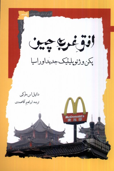 افق غربی چین(نگاه‌معاصر)*
