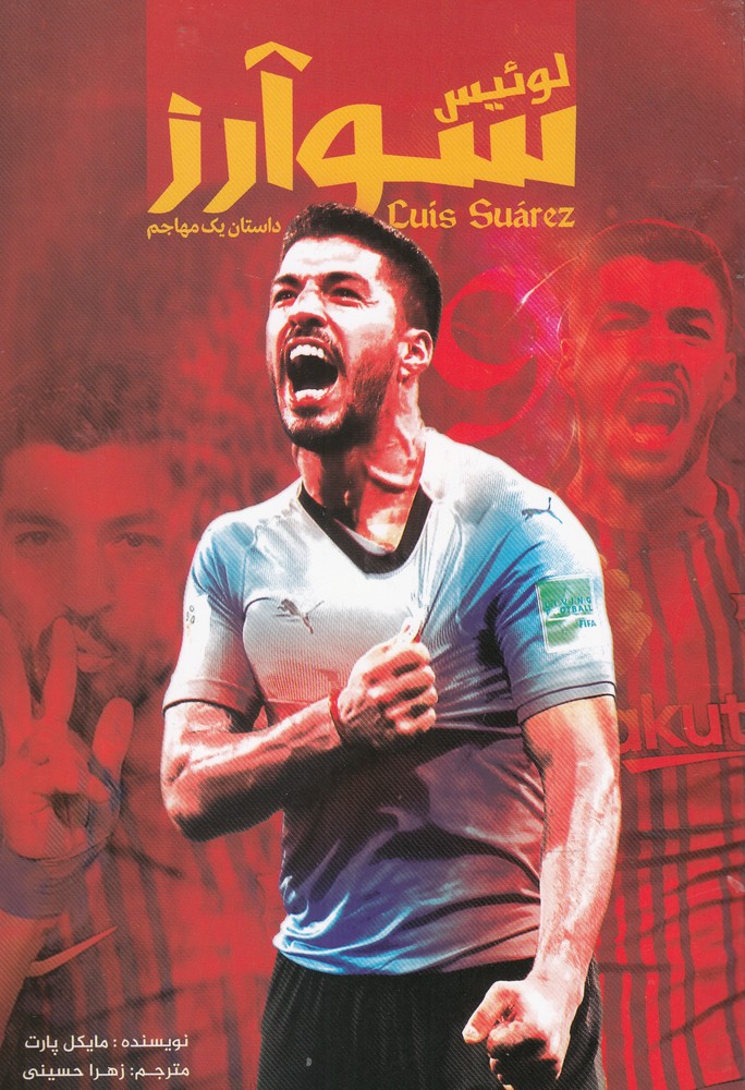 لوئیس سوآرز(داستان یک مهاجم)اندیشه کهن^