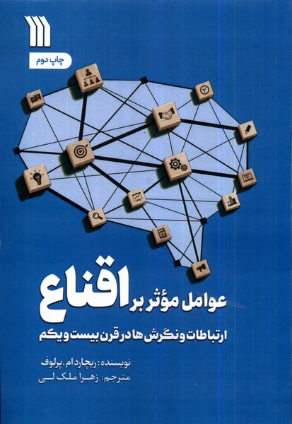 عوامل موثر بر اقناع(سروش)@