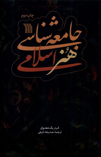 جامعه‌ شناسی هنر اسلامی 