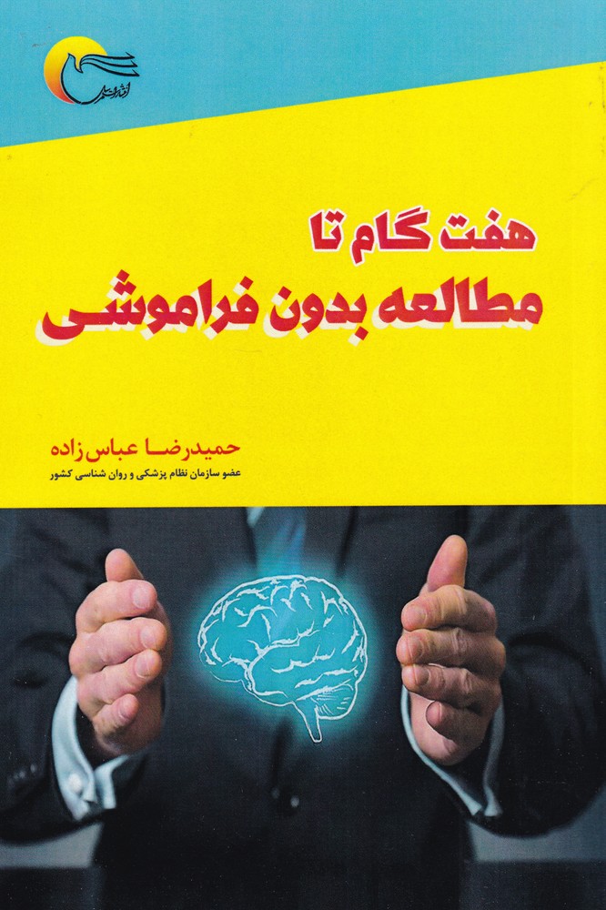 هفت گام تا مطالعه بدون فراموشی(مرسل) @$$