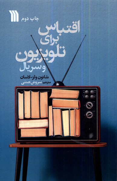 اقتباس برای تلویزیون و سریال(سروش)@