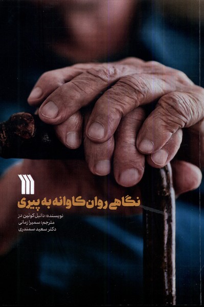نگاهی روان‌کاوانه به پیری(سروش)@