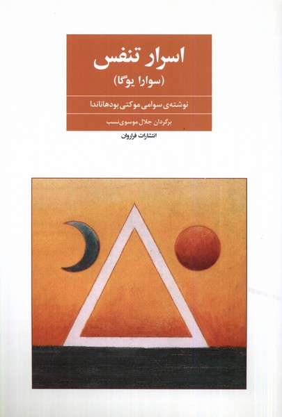 اسرار تنفس (سوارا یوگا) 