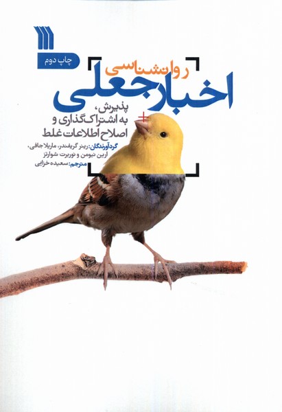 روانشناسی اخبار جعلی(سروش)@