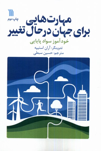 مهارت‌هایی برای جهان درحال تغییر(سروش)@