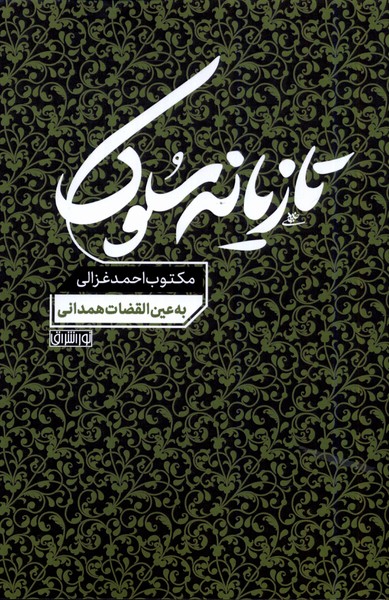 تازیانه سلوک(مکتوب‌احمد‌غزالی)نوراشراق@