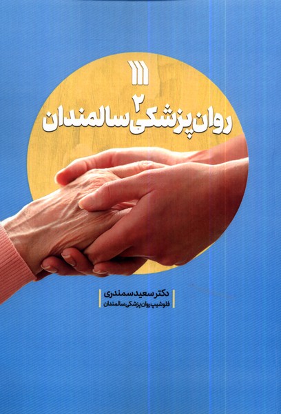 روان‌پزشکی سالمندان(2)سروش@