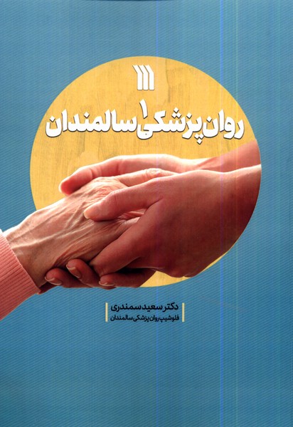 روان‌پزشکی سالمندان(1)سروش@