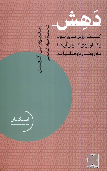 دهش: کشف ارزش های خود و کاربردی کردن آن ها به روشی داوطلبانه 