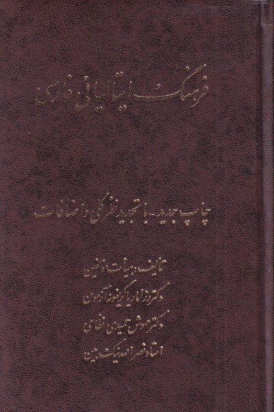 فرهنگ ایتالیائی فارسی(اشراقی)