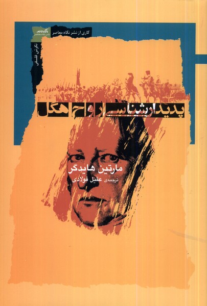 پدیدار شناسی روح هگل(نگاه‌معاصر) *