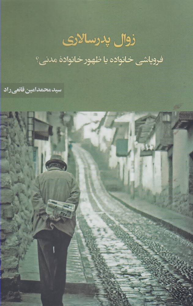 زوال پدر سالاری(نقدفرهنگ)