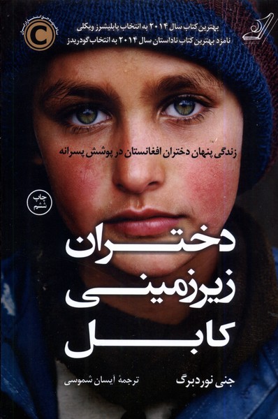دختران زیر زمینی کابل(کوله پشتی)