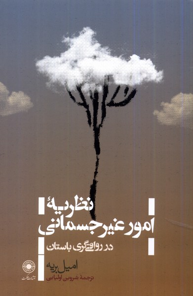 نظریه‌‌ امور غیرجسمانی‌ در رواقی ‌گری باستان