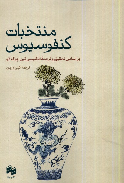 منتخبات کنفوسیوس/سینا