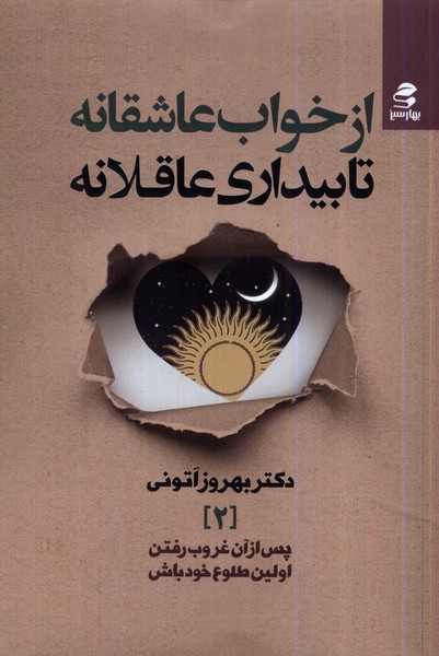 از خواب عاشقانه تا بیداری عاقلانه(بهارسبز)*