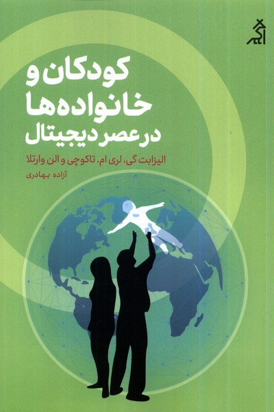 کودکان و خانواده‌ها در عصر دیجیتال(اگر)@