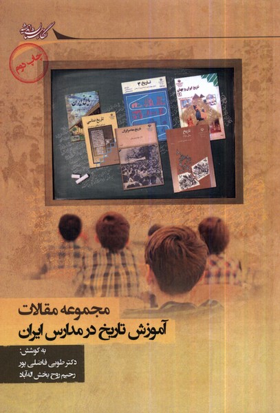 آموزش تاریخ در مدارس‌ایران(مجموعه‌مقالات)نگارستان@
