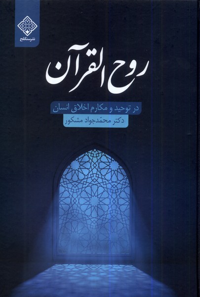 روح القرآن در توحید و مکارم اخلاق انسان 
