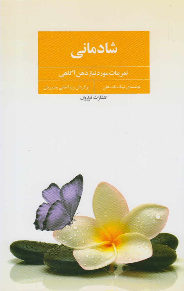 شادمانی(فراروان) *