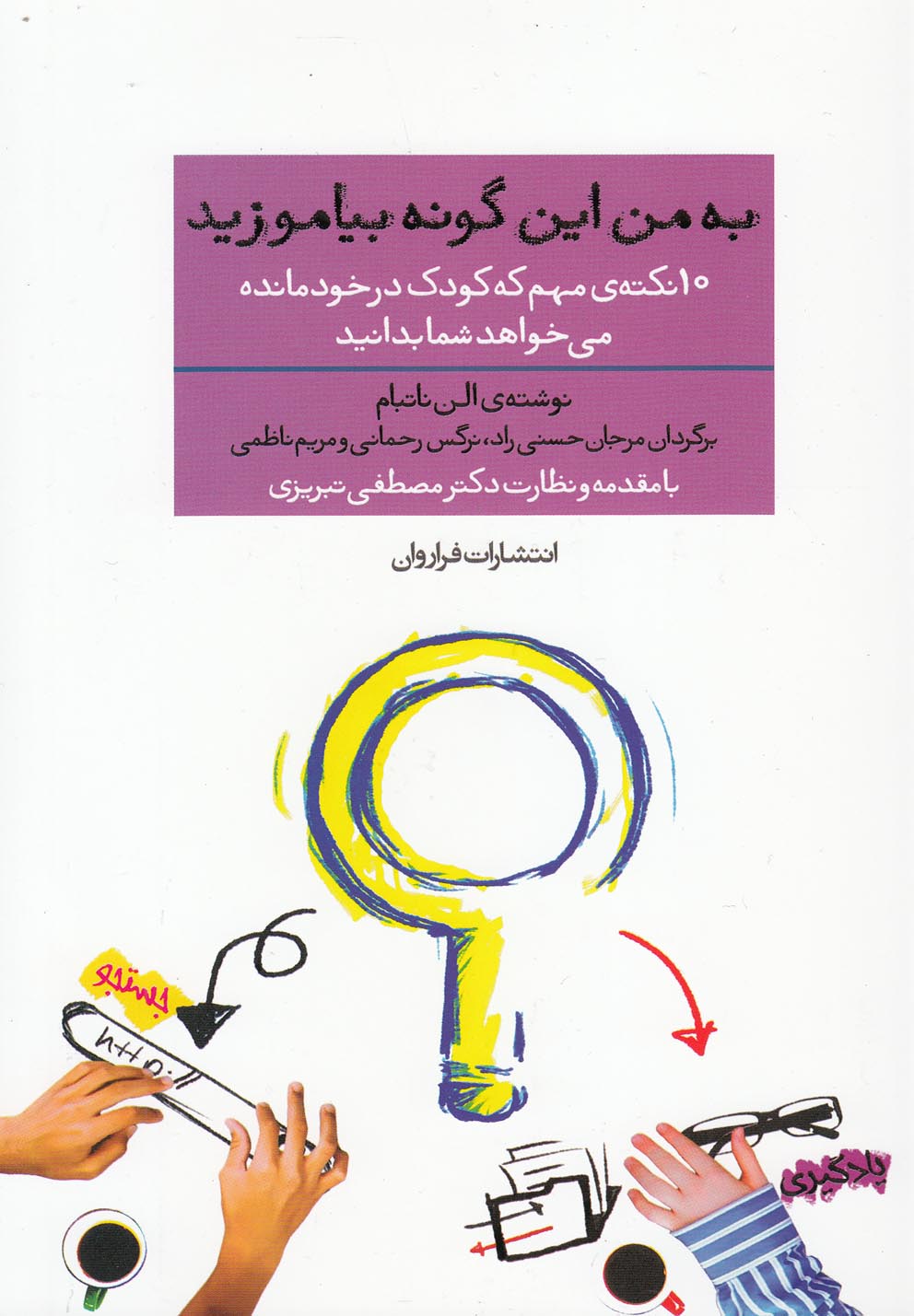 به من این‌گونه بیاموزید(فراروان) *