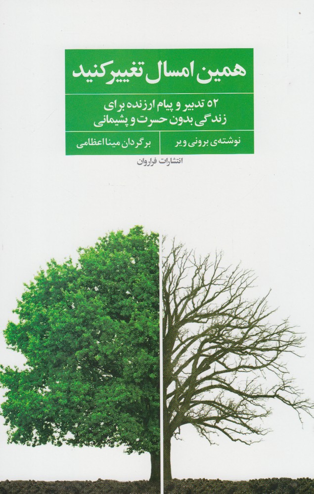 همین امسال تغییر کنید(فراروان) *