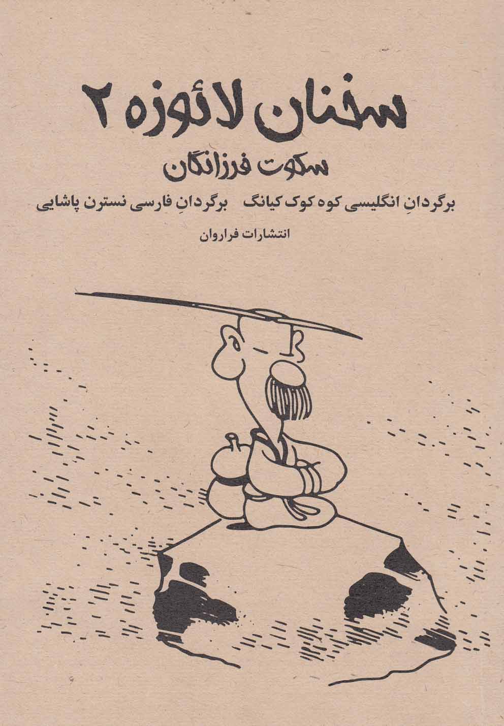 سخنان لائوزه(2)سکوت‌فرزانگان(فراروان) *$$