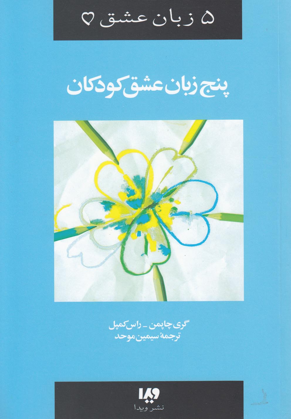 5 زبان عشق(2)پنج‌زبان‌عشق‌کودکان(ویدا)@