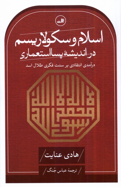 اسلام‌و‌سکولاریسم‌در‌اندیشه‌پسااستعماری(ثالث)