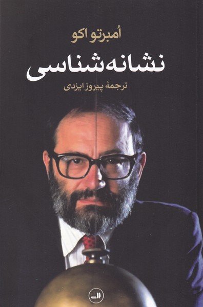 نشانه شناسی