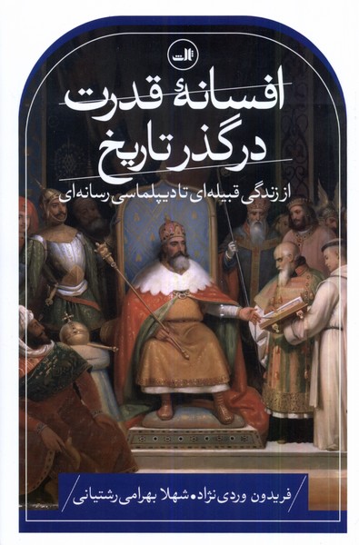 افسانه قدرت در گذر تاریخ: از زندگی قبیله ای تا دیپلماسی رسانه ای