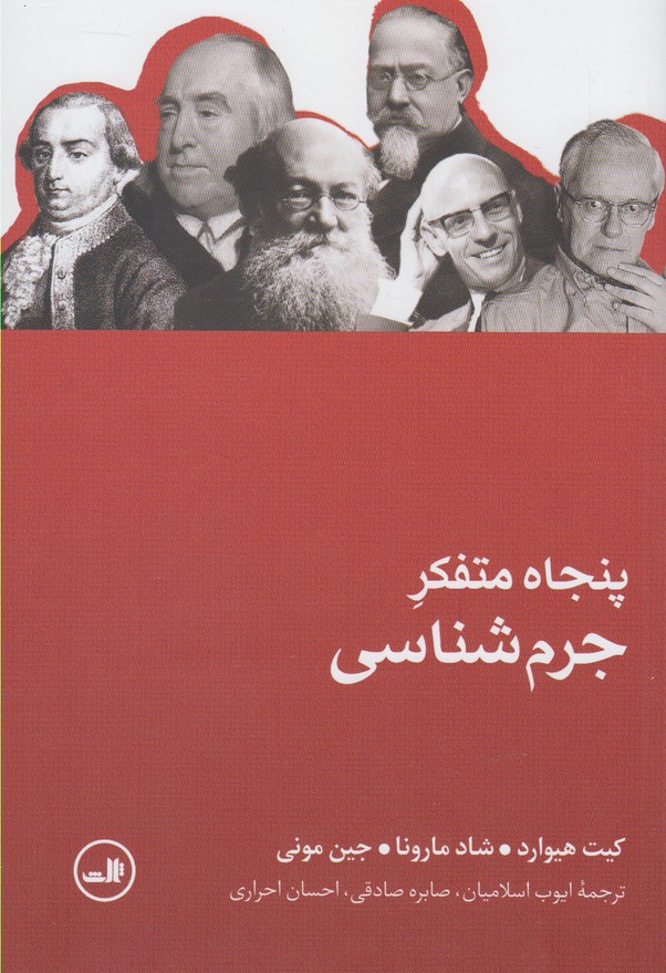 پنجاه متفکر جرم شناسی(ثالث) $$