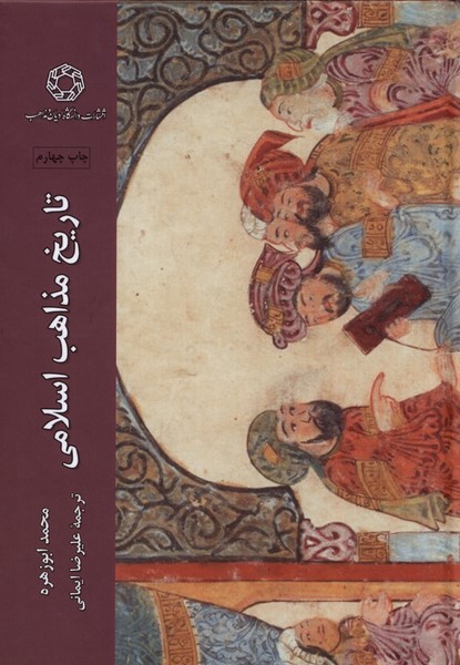 تاریخ مذاهب اسلامی/ادیان‌ و مذاهب  