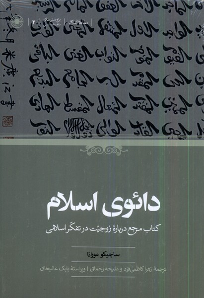 دائوی اسلام: کتاب مرجع درباره زوجیت در تفکر اسلامی