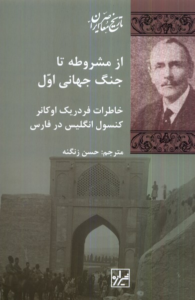 از مشروطه تا جنگ جهانی اول(شیرازه‌کتاب‌ما)