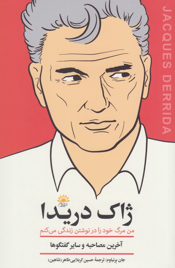ژاک دریدا(آخرین‌مصاحبه)آفتابکاران@$$