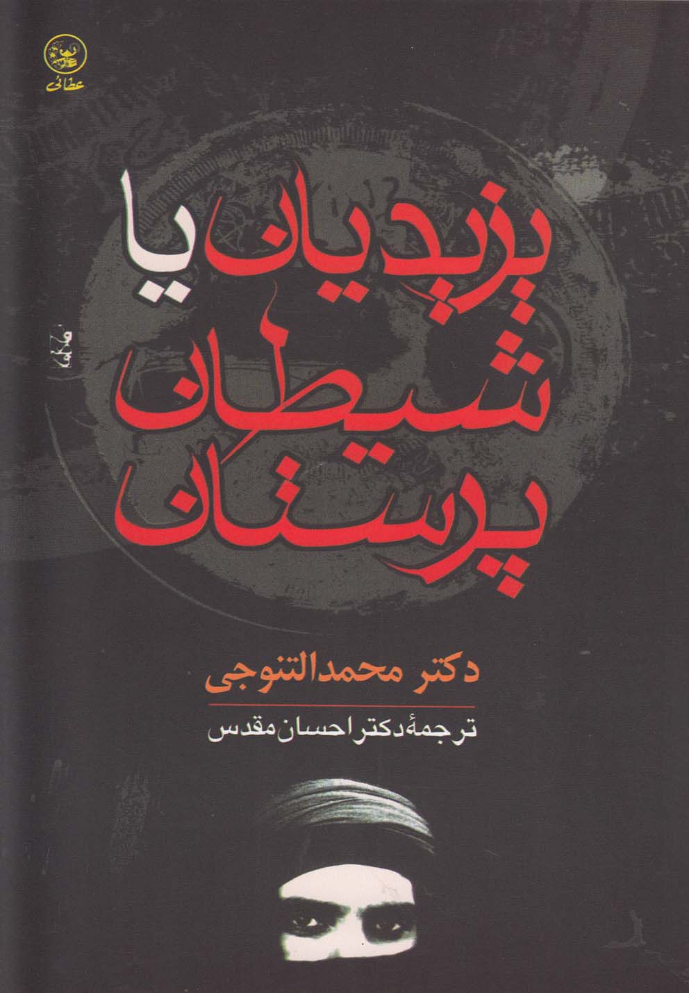 یزیدیان یا شیطان پرستان(عطایی) @$$