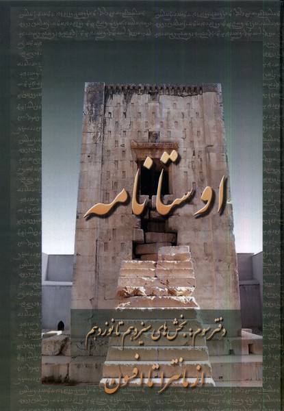 اوستا نامه(3‌‌،‌از‌مانترا‌تا‌افسون)عطایی@